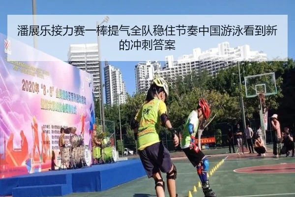 潘展乐接力赛一棒提气全队稳住节奏中国游泳看到新的冲刺答案